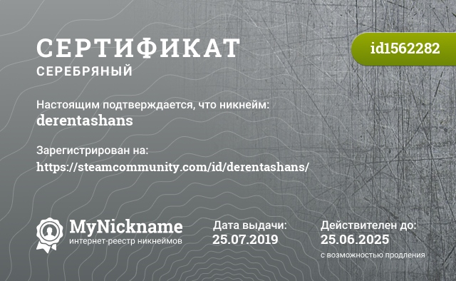 Сертификат на никнейм derentashans, зарегистрирован на https://steamcommunity.com/id/derentashans/