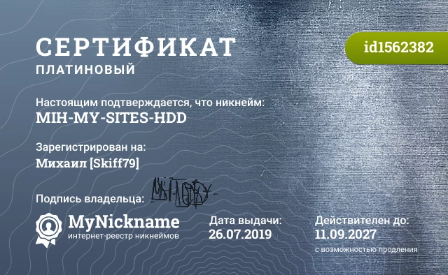 Сертификат на никнейм MIH-MY-SITES-HDD, зарегистрирован на Михаил [Skiff79]