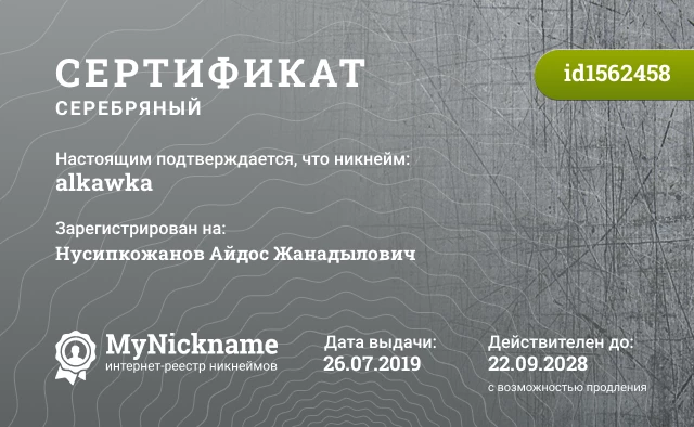 Сертификат на никнейм alkawka, зарегистрирован на Нусипкожанов Айдос Жанадылович