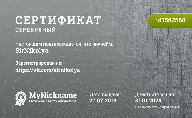 Сертификат на никнейм SirNikolya, зарегистрирован на https://vk.com/sirnikolya