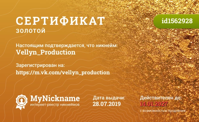 Сертификат на никнейм Vellyn_Production, зарегистрирован на https://m.vk.com/vellyn_production