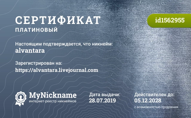 Сертификат на никнейм alvantara, зарегистрирован на https://alvantara.livejournal.com