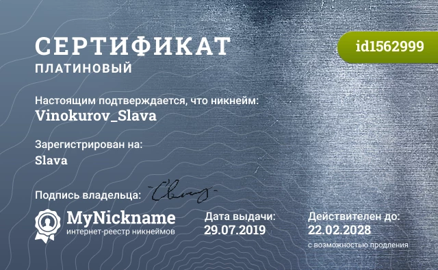 Сертификат на никнейм Vinokurov_Slava, зарегистрирован на Slava