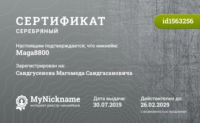 Сертификат на никнейм Maga8800, зарегистрирован на Саидгусенова Магомеда Саидгасановича