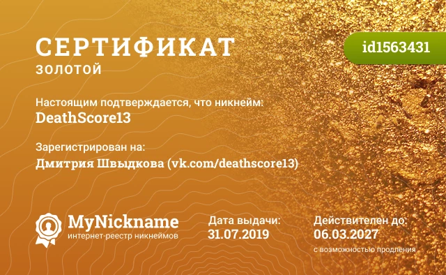 Сертификат на никнейм DeathScore13, зарегистрирован на Дмитрия Швыдкова (vk.com/deathscore13)