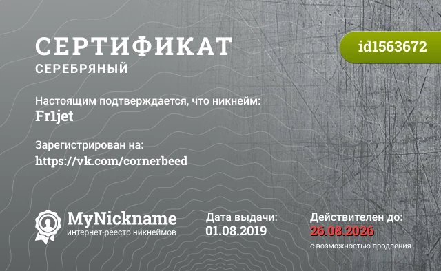 Сертификат на никнейм Fr1jet, зарегистрирован на https://vk.com/cornerbeed