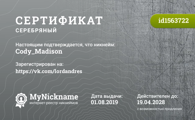 Сертификат на никнейм Cody_Madison, зарегистрирован на https://vk.com/lordandres
