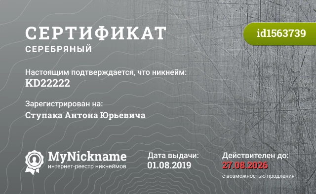 Сертификат на никнейм KD22222, зарегистрирован на Ступака Антона Юрьевича