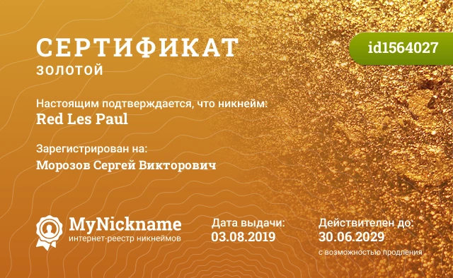 Сертификат на никнейм Red Les Paul, зарегистрирован на Морозов Сергей Викторович