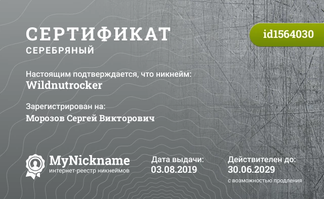 Сертификат на никнейм Wildnutrocker, зарегистрирован на Морозов Сергей Викторович