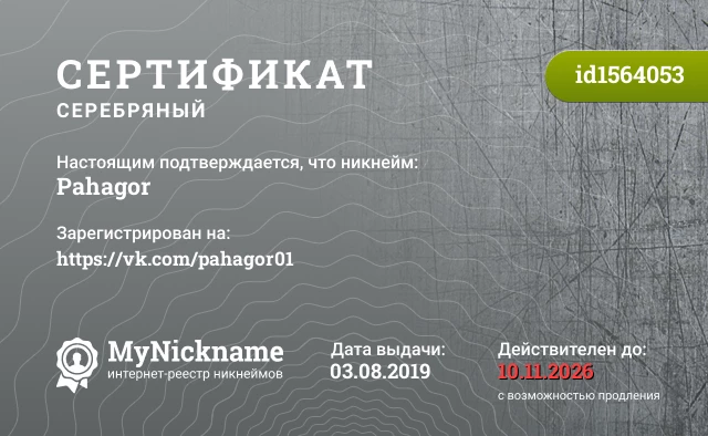 Сертификат на никнейм Pahagor, зарегистрирован на https://vk.com/pahagor01