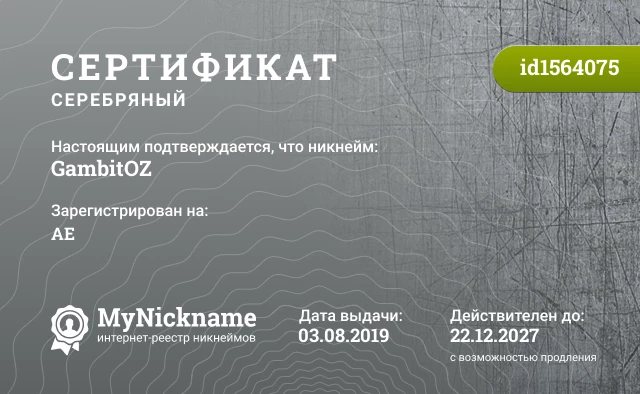 Сертификат на никнейм GambitOZ, зарегистрирован на AE