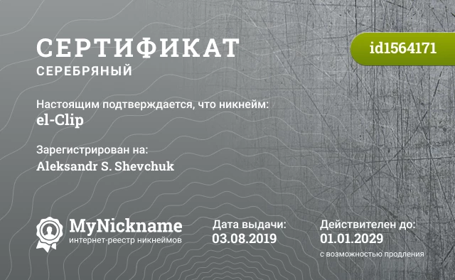 Сертификат на никнейм el-Clip, зарегистрирован на Aleksandr S. Shevchuk