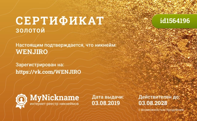 Сертификат на никнейм WENJIRO, зарегистрирован на https://vk.com/WENJIRO