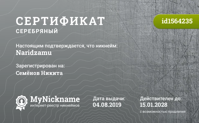Сертификат на никнейм Naridzamu, зарегистрирован на Семёнов Никита