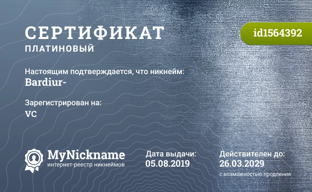 Сертификат на никнейм Bardiur-, зарегистрирован на VC
