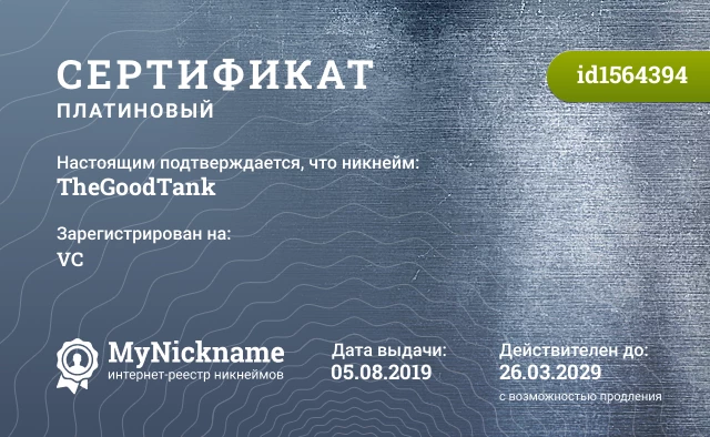 Сертификат на никнейм TheGoodTank, зарегистрирован на VC