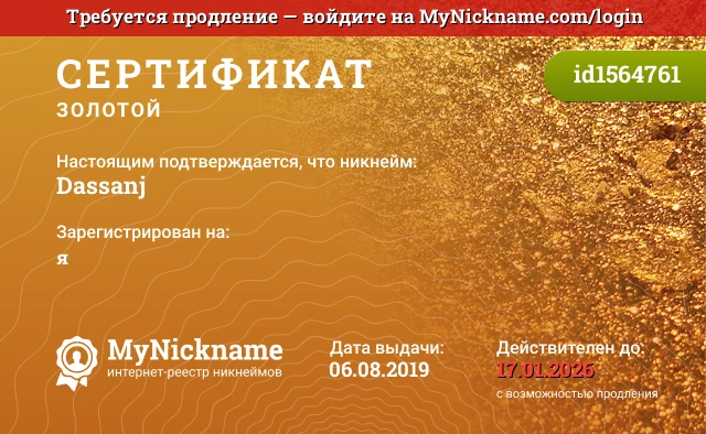 Сертификат на никнейм Dassanj, зарегистрирован на я