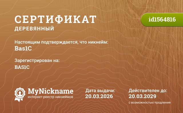 Сертификат на никнейм Bas1C, зарегистрирован на BAS1C