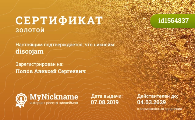 Сертификат на никнейм discojam, зарегистрирован на Попов Алексей Сергеевич