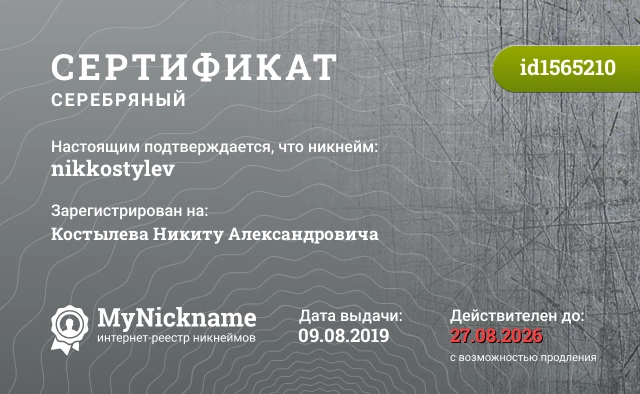 Сертификат на никнейм nikkostylev, зарегистрирован на Костылева Никиту Александровича