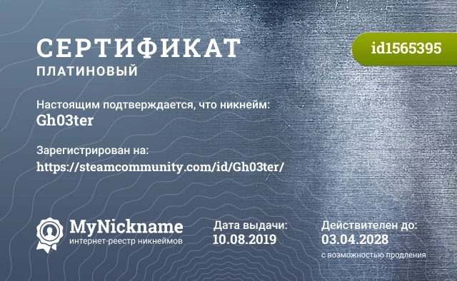 Сертификат на никнейм Gh03ter, зарегистрирован на https://steamcommunity.com/id/Gh03ter/