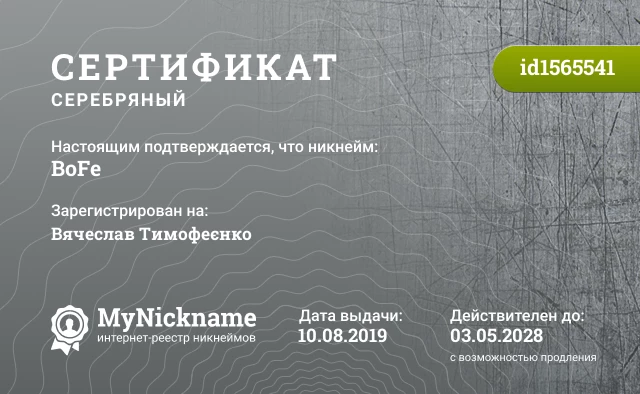 Сертификат на никнейм BoFe, зарегистрирован на Вячеслав Тимофеєнко