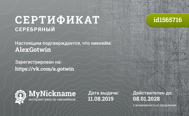 Сертификат на никнейм AlexGotwin, зарегистрирован на https://vk.com/a.gotwin