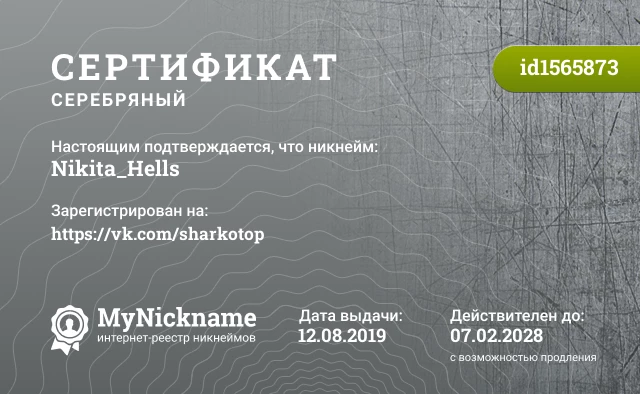 Сертификат на никнейм Nikita_Hells, зарегистрирован на https://vk.com/sharkotop