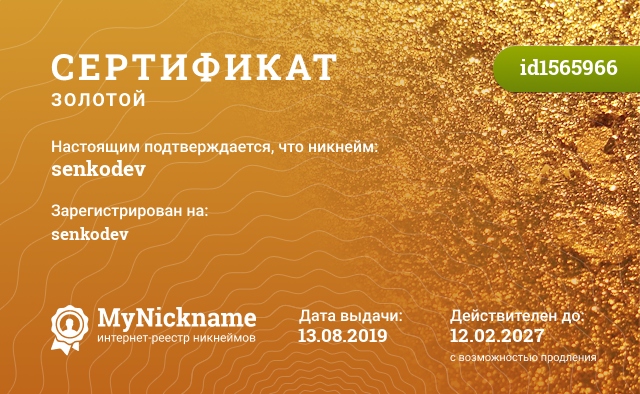Сертификат на никнейм senkodev, зарегистрирован на senkodev