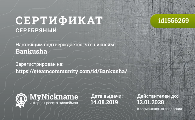 Сертификат на никнейм Bankusha, зарегистрирован на https://steamcommunity.com/id/Bankusha/