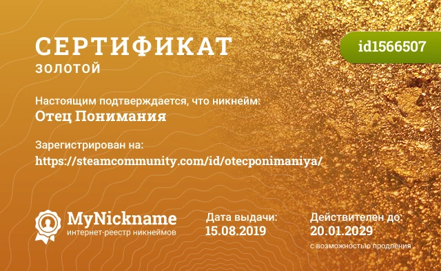 Сертификат на никнейм Отец Понимания, зарегистрирован на https://steamcommunity.com/id/otecponimaniya/
