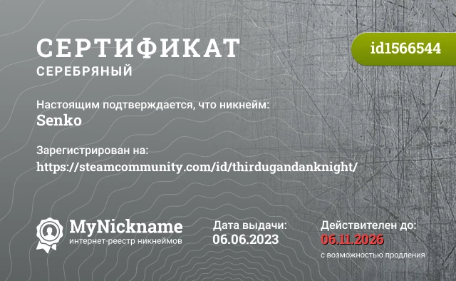 Сертификат на никнейм Senko, зарегистрирован на https://steamcommunity.com/id/thirdugandanknight/
