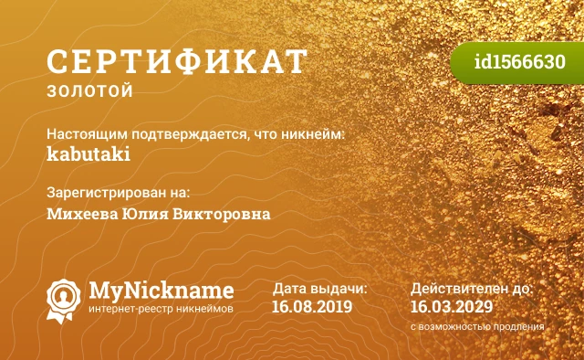 Сертификат на никнейм kabutaki, зарегистрирован на Михеева Юлия Викторовна