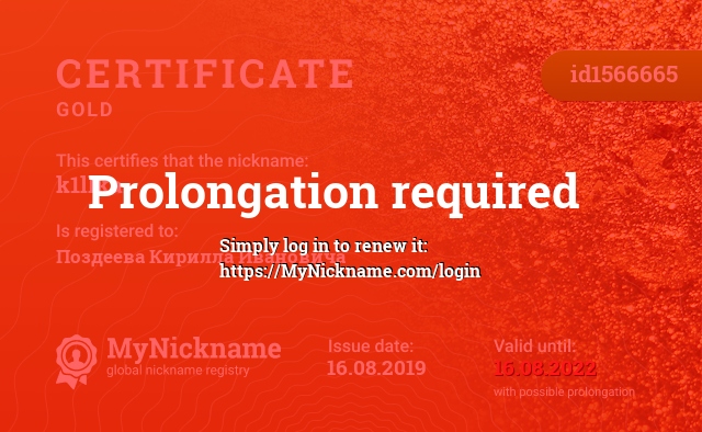Certificate for nickname k1llka, registered to: Поздеева Кирилла Ивановича