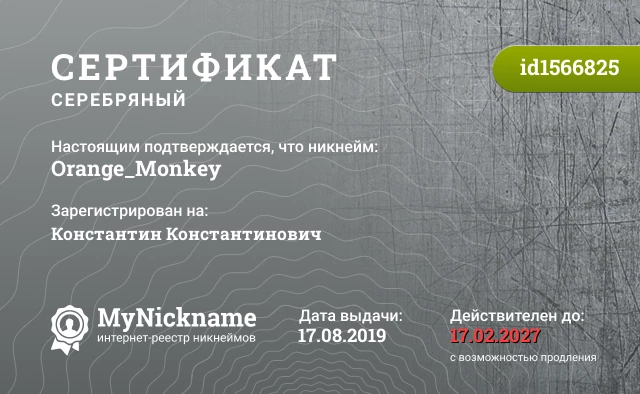 Сертификат на никнейм Orange_Monkey, зарегистрирован на Константин Константинович