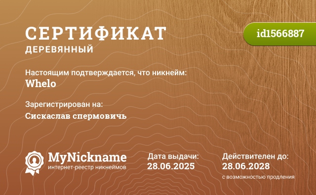 Сертификат на никнейм Whelo, зарегистрирован на Сискаслав спермовичь