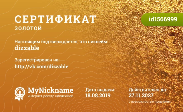 Сертификат на никнейм dizzable, зарегистрирован на http://vk.com/dizzable