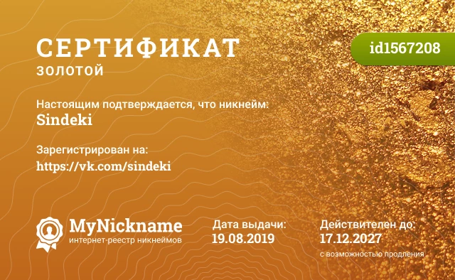 Сертификат на никнейм Sindeki, зарегистрирован на https://vk.com/sindeki