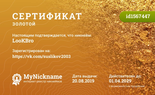 Сертификат на никнейм LooKBro, зарегистрирован на https://vk.com/suslikov2003