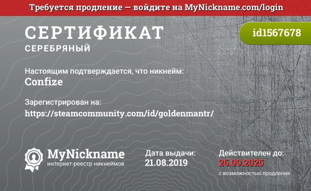 Сертификат на никнейм Confize, зарегистрирован на https://steamcommunity.com/id/goldenmantr/
