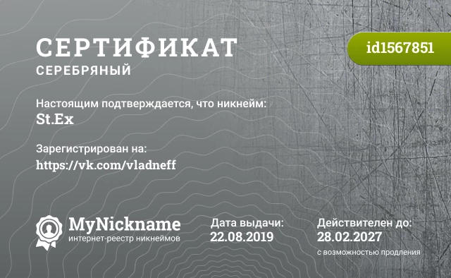 Сертификат на никнейм St.Ex, зарегистрирован на https://vk.com/vladneff