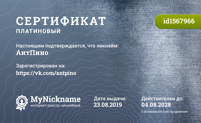 Сертификат на никнейм АнтПино, зарегистрирован на https://vk.com/antpino