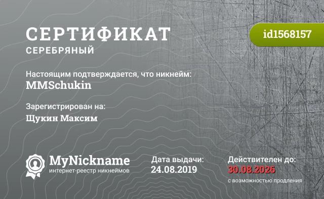 Сертификат на никнейм MMSchukin, зарегистрирован на Щукин Максим