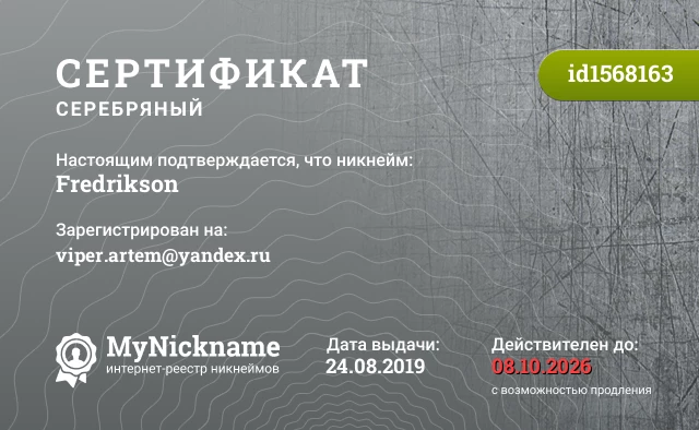 Сертификат на никнейм Fredrikson, зарегистрирован на viper.artem@yandex.ru