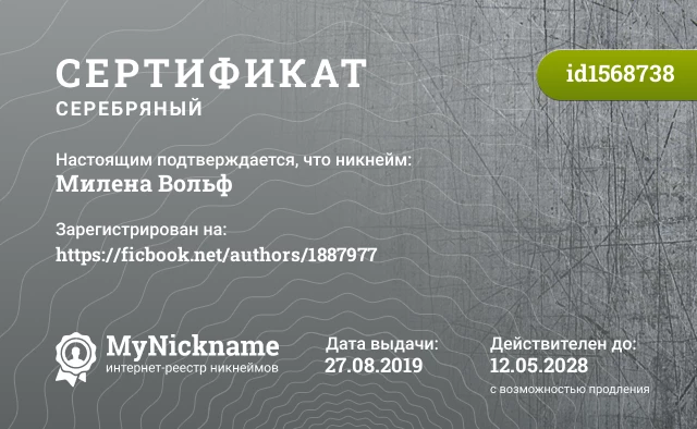 Сертификат на никнейм Милена Вольф, зарегистрирован на https://ficbook.net/authors/1887977