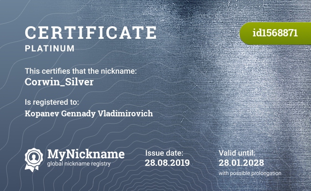 Certificate for nickname Corwin_Silver, registered to: Копанев Геннадий Владимирович
