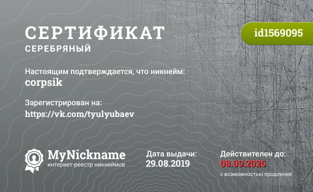 Сертификат на никнейм corpsik, зарегистрирован на https://vk.com/tyulyubaev