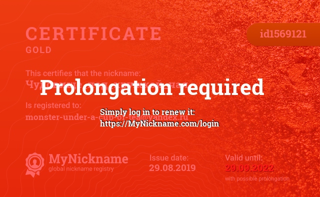 Certificate for nickname Чудовище_под_кружкой_чая, registered to: monster-under-a-cup-of-tea@yandex.ru