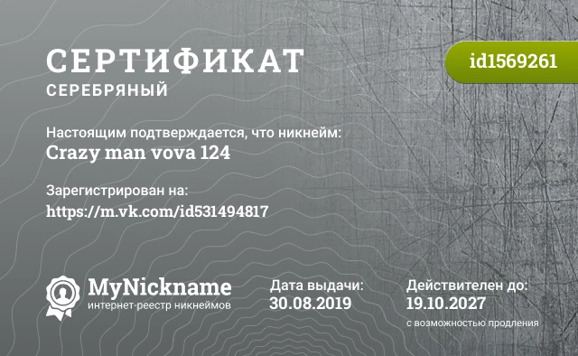 Сертификат на никнейм Crazy man vova 124, зарегистрирован на https://m.vk.com/id531494817